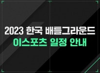 크래프톤 2023년 한국 배틀그라운드 이스포츠 일정 공개