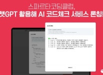 팀스파르타, 스파르타코딩클럽 즉문즉답 서비스에 대화형 인공지능 ‘챗GPT(ChatGPT)’ 도입 | RULIWEB 팀스파르타, 스파르타코딩클럽... 