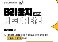 사단법인 부산인디커넥트페스티벌조직위원회 ‘인디게임 베타 테스트 플랫폼, B라운지 재가동