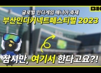 (사)부산인디커넥트페스티벌조직위원회, BIC 페스티벌 2023 사업설명회 8월 25일 (금) 개최