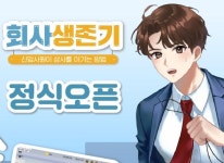 ㈜엔마트 신작 게임 ‘회사생존기’ 지난 3일(월) 출시, 구글 플레이에서 다운로드 가능