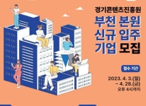 경기콘텐츠진흥원, 지난 주 4월 3일(월)부터 2023년 상반기 부천시에 신규 입주기업 12개사 모집 중 경기콘텐츠진흥원, 지난 주 4월 3일(월)... 