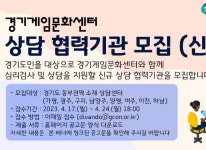 경기도 게임과몰입 상담치유프로그램 협력기관 동부권역 모집연장