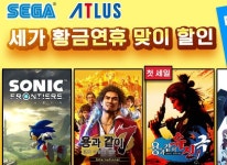 세가퍼블리싱코리아, SEGA 황금연휴 맞이 할인 시작