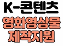 경기콘텐츠진흥원, 지난 주 3일(수)부터 K-콘텐츠 영화·영상물 제작지원 사업 공모 중 경기콘텐츠진흥원, 지난 주 3일(수)부터 K-콘텐츠 영화... 