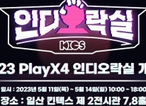 사한국인디게임협회 대한민국 대표 인디게임 전시회 인디오락실 2023 PlayX4에서 개최