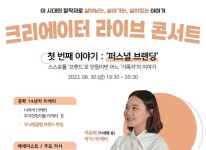 경기콘텐츠진흥원, 디지털 콘텐츠 창작자 위한 특강 ‘크리에이터 라이브 콘서트’ 총 3회 개최