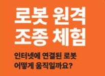 경기혁신센터-보육기업 ‘팀그릿’, 로봇 원격 조종 체험 행사 21일 (수)부터 진행 경기혁신센터-보육기업 ‘팀그릿’, 로봇 원격 조종 체험... 