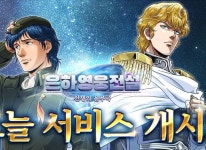 CTW주식회사 G123 은하영웅전설 전쟁의 윤무곡 정식 서비스 개시