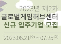 한국콘텐츠진흥원, 지난 달 21일 (수)부터 글로벌게임허브센터 입주사 및 게임벤처4.0 창업팀 모집 중 한국콘텐츠진흥원, 지난 달 21일 (수)부터... 