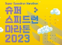 바다게임즈 스피드런 자선 마라톤 이벤트 SSM 2023 8월 첫째주에 개최 예정