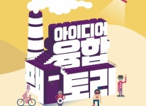 한국콘텐츠진흥원, 2023 아이디어 융합팩토리 예비창업랩 운영