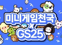 컴투스 미니게임천국 GS25 컬래버 이벤트 실시