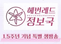 주식회사 WFS ‘헤븐 번즈 레드’, 헤번레드 정보국 1.5주년 기념 특별 생방송 5일(토) 20시부터 진행 주식회사 WFS ‘헤븐 번즈 레드’... 