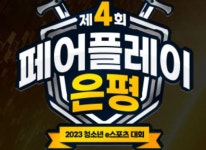 사단법인 한국인디게임협회, 제4회 은평구 청소년 e스포츠대회 ‘페어플레이 은평’ ‘게임체험존’ 출품작 모집 7일 (월) 시작