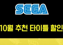세가퍼블리싱코리아, SEGA 10월 추천 타이틀 할인 진행 중