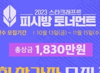 블리자드 엔터테인먼트, ‘스타크래프트 PC방 토너먼트’ 지난 주 13일 (금)부터 선수 모집 중 블리자드 엔터테인먼트, ‘스타크래프트 PC방... 