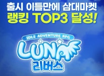 네오리진, 방치형 RPG ‘Luna: 리버스’ 삼대 마켓 TOP3 랭킹 달성