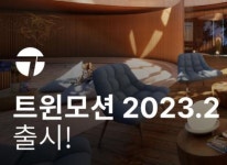 에픽게임즈, ‘트윈모션 2023.2’ 출시