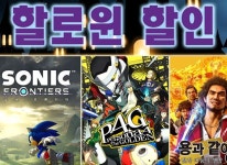 세가퍼블리싱코리아 SEGA 할로윈 할인 진행 중 세가퍼블리싱코리아 SEGA 할로윈 할인 진행 중 | 루리웹