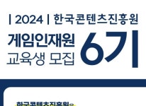 한국콘텐츠진흥원, 게임인재원 6기 교육생 모집 12월 15일 (금) 시작 한국콘텐츠진흥원, 게임인재원 6기 교육생 모집 12월 15일 (금) 시작... 