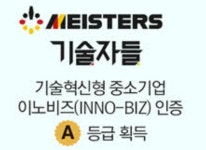 경기창조경제혁신센터 보육기업 마이스터즈, 기술혁신형 중소기업... 보육기업 마이스터즈, 기술혁신형 중소기업 ‘이노비즈 인증 A등급’ 획득... 