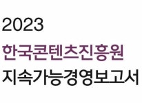 한국콘텐츠진흥원, ‘2023 지속가능경영보고서’ 발간