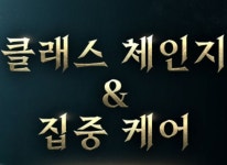 ㈜넥슨, ‘프라시아 전기’ 클래스 체인지 및 ‘집중 케어’ 실시