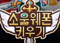 ㈜하이브로 파트너 개발사 레드닷 게임즈, 방치형 RPG ‘소울웨폰 키우기’ 출시
