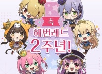 주식회사 WFS ‘헤븐 번즈 레드’, 2주년 기념 특별 생방송 4일(일) 16시 30분부터 진행 주식회사 WFS ‘헤븐 번즈 레드’, 2주년 기념 특별... 