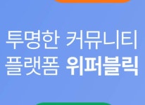 ㈜위메이드, 커뮤니티 플랫폼 ‘위퍼블릭’ 대규모 업데이트 실시