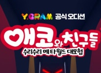 와이그램 애코와 친구들 수리수리 메타월드 대모험 치지직 공개 오디션 지난주 13일화부터 접수 중