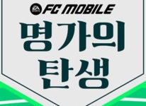 넥슨 FC 모바일 가족 단위 리그 명가의 탄생 티켓 22일목 오후 2시 오픈