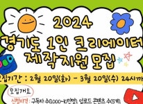 경기콘텐츠진흥원 ‘2024 경기도 1인 크리에이터 제작지원’ 사업, 지난 20일(화) 참가자 모집 시작 경기콘텐츠진흥원 ‘2024 경기도 1인... 