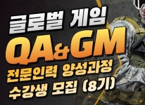 성남여성인력개발센터 글로벌 게임 QA GM 전문인력 양성과정 교육생 모집 중
