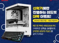 ㈜이엠텍아이엔씨, 레드빗 브랜드PC PRO – R5O200 한정수량... 브랜드PC PRO – R5O200 한정수량 구매고객 대상, 20만원 상당의 MOUNTAIN... 