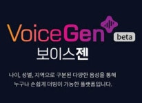 한빛소프트, AI 음성합성 서비스 보이스젠 베타 론칭