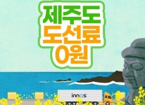 ㈜올인닷컴 이노스TV, 제주도 도선료 무료 서비스 진행 ㈜올인닷컴 이노스TV, 제주도 도선료 무료 서비스 진행 | 루리웹