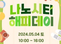 스마틱스, 삼성전자 DS ‘나노시티 해피데이’ 행사 현장 운영 4일(토) 종료