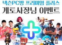 ㈜엔미디어플랫폼 ‘게토(GetO)’, ‘넥슨PC방 프리미엄 플러스’ 프로모션 실시