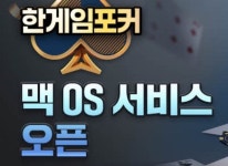 NHN ‘한게임포커’, 맥 OS 지원과 네이버게임 채널링 진행