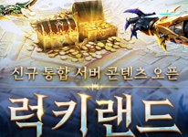 웹젠 뮤 모나크 통합 서버 콘텐츠 럭키 랜드 업데이트