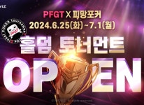 ㈜네오위즈 ‘피망포커’, PFGT와 협력한 ‘홀덤 토너먼트’ 25일(화) 개최