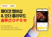 T카페오더_PAYCO | NHN페이코, 노랑통닭에 클라우드 기반 멤버십·오더 솔루션 도입