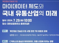 (사)한국유통학회 ‘마이데이터 제도와 국내 유통산업의 미래’ 세미나 29일(월) 개최 (사)한국유통학회 ‘마이데이터 제도와 국내 유통산업의... 
