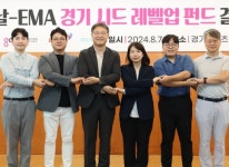 경기콘텐츠진흥원, ‘다날-EMA 경기 시드 레벨업 펀드’ 결성 세레모니 7일(수) 진행 경기콘텐츠진흥원,  ‘다날-EMA 경기 시드 레벨업 펀드’... 