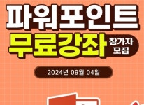 ㈜엠에스아이코리아, 파워포인트 무료 강좌 참가자 모집
