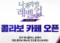 넷마블 ‘나 혼자만 레벨업:어라이즈’ 애니플러스 콜라보 카페, 22일(목) 오픈 넷마블 ‘나 혼자만 레벨업:어라이즈’ 애니플러스 콜라보 카페... 