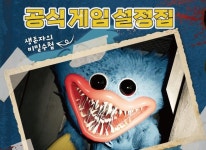 서울문화사 ‘파피 플레이타임’ 공식 게임 설정집 지난 22일(목) 출간