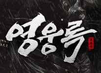 ㈜봄날소프트 무협 RPG ‘영웅록’ 오늘(27일) 정식 오픈